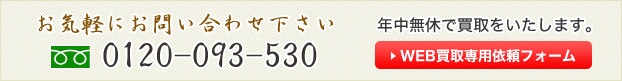 0120-093-530　年中無休　買取いたします。