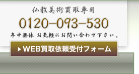 仏教美術（仏壇・仏像・仏画・仏具・墨跡・書画・掛軸）買取依頼受付フォーム